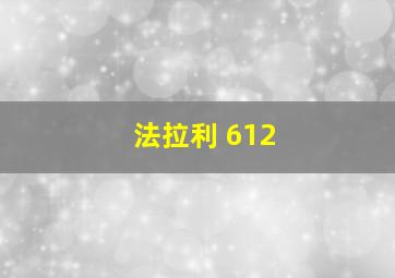 法拉利 612